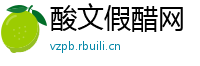 酸文假醋网